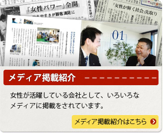 メディア掲載紹介―女性が活躍している会社として、いろいろなメディアに掲載をされています。