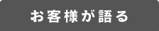 お客様が語る