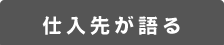 仕入先が語る