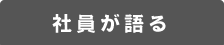 社員が語る