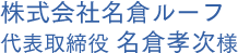 株式会社名倉ルーフ　代表取締役　名倉孝次様