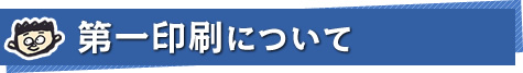 第一印刷について