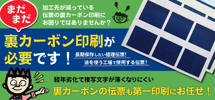 まだまだ裏カーボン印刷が必要です！裏カーボンの伝票も第一印刷にお任せ！