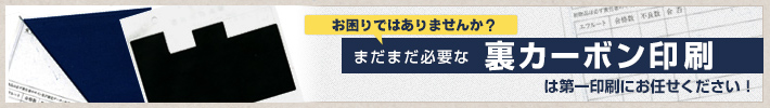 お困りではありませんか？まだまだ必要な裏カーボン印刷は第一印刷にお任せください！