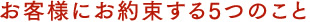 お客様にお約束する5つのこと