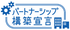 パートナーシップ構築宣言