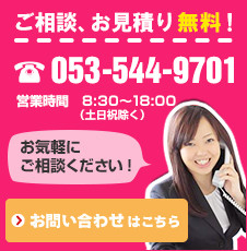 ご相談、お見積無料電話番号：053-544-9701