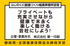 ふじのくに健康づくり推進事業所宣言