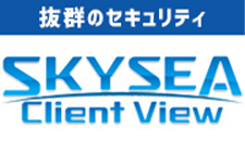 抜群のセキュリティ SKYSEA ClientView