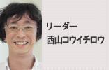 リーダー　西山コウイチロウ